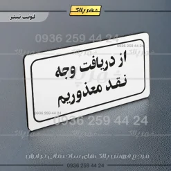 تابلو لیزری از دریافت وجه نقد معذوریم - تصویر 6